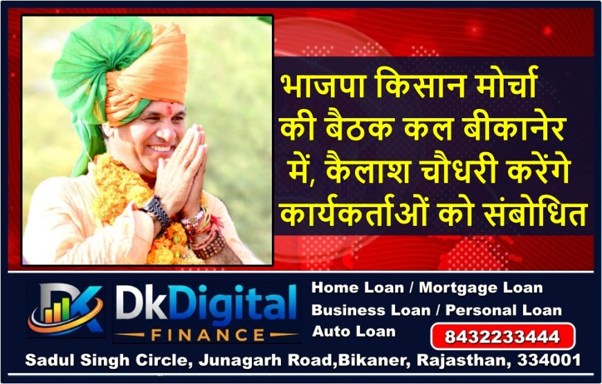 भाजपा किसान मोर्चा की बैठक कल बीकानेर में, कैलाश चौधरी करेंगे कार्यकर्ताओं को संबोधित