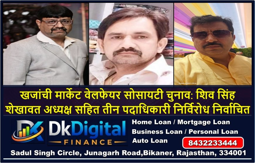 खजांची मार्केट वेलफेयर सोसायटी चुनाव: शिव सिंह शेखावत अध्यक्ष सहित तीन पदाधिकारी निर्विरोध निर्वाचित