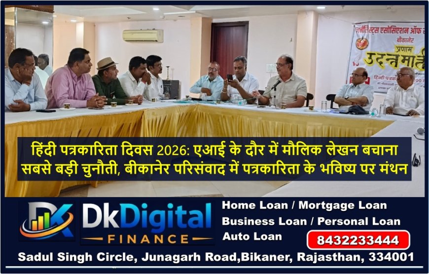हिंदी पत्रकारिता दिवस 2026: एआई के दौर में मौलिक लेखन बचाना सबसे बड़ी चुनौती, बीकानेर परिसंवाद में पत्रकारिता के भविष्य पर मंथन