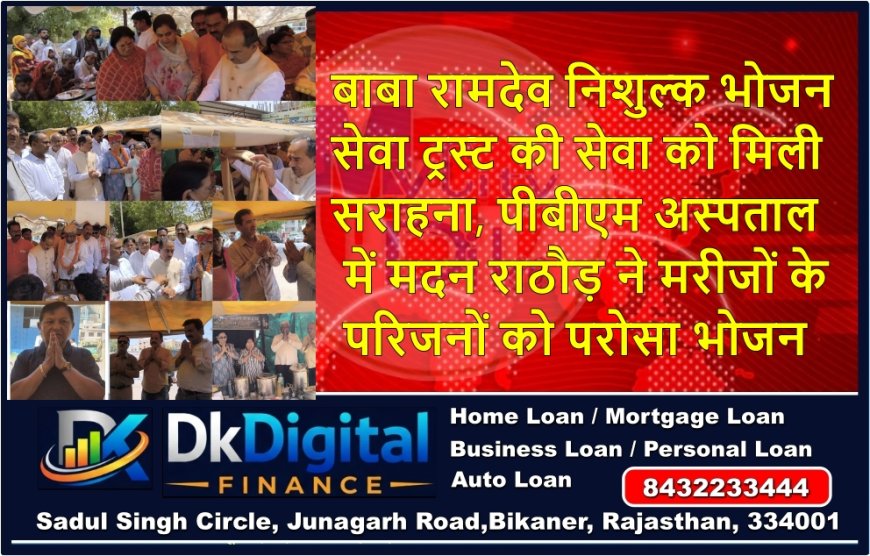 बाबा रामदेव निशुल्क भोजन सेवा ट्रस्ट की सेवा को मिली सराहना, पीबीएम अस्पताल में मदन राठौड़ ने मरीजों के परिजनों को परोसा भोजन