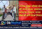 तेरापंथ युवक परिषद नोखा की प्रेरणा से स्व. जयदयाल व्यास का नेत्रदान, मानव सेवा की बनी प्रेरक मिसाल
