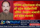 भाजपा अल्पसंख्यक मोर्चा की प्रदेश कार्यकारिणी घोषित, रमजान अब्बासी बने प्रदेश महामंत्री