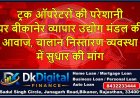 ट्रक ऑपरेटरों की परेशानी पर बीकानेर व्यापार उद्योग मंडल की आवाज, चालान निस्तारण व्यवस्था में सुधार की मांग