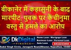 बीकानेर में कहासुनी के बाद मारपीट, युवक पर कैंचीनुमा वस्तु से हमले का आरोप