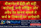 बीकानेर में ईडी की बड़ी कार्रवाई, मनी लॉन्ड्रिंग और अवैध रेत खनन मामले में फर्म के ठिकानों पर छापेमारी