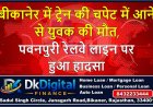 बीकानेर में ट्रेन की चपेट में आने से युवक की मौत, पवनपुरी रेलवे लाइन पर हुआ हादसा