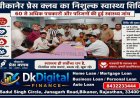 बीकानेर प्रेस क्लब का निशुल्क स्वास्थ्य शिविर: 60 से अधिक पत्रकारों और परिजनों की हुई स्वास्थ्य जांच