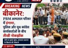 बीकानेर PBM अस्पताल परिसर में हंगामा, पुलिस और यूथ कांग्रेस कार्यकर्ताओं के बीच तीखी नोकझोंक