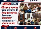 बीकानेर भाजपा पुराना शहर मंडल की शक्ति केंद्र संयोजक बैठक सम्पन्न, 'मन की बात' और डिजिटल लर्निंग अभियान पर जोर