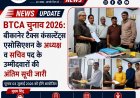 BTCA चुनाव 2026: बीकानेर टैक्स कंसल्टेंट्स एसोसिएशन के अध्यक्ष व सचिव पद के उम्मीदवारों की अंतिम सूची जारी