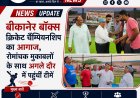 बीकानेर बॉक्स क्रिकेट चैम्पियनशिप का आगाज, रोमांचक मुकाबलों के साथ अगले दौर में पहुंचीं टीमें