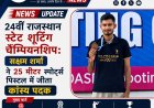 24वीं राजस्थान स्टेट शूटिंग चैम्पियनशिप: सक्षम शर्मा ने 25 मीटर स्पोर्ट्स पिस्टल में जीता कांस्य पदक