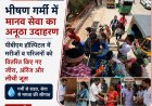 भीषण गर्मी में मानव सेवा का अनूठा उदाहरण, पीबीएम हॉस्पिटल में मरीजों व परिजनों को वितरित किए गए जीरा, ऑरेंज और लीची जूस