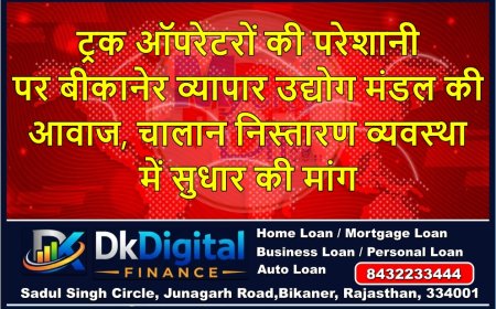 ट्रक ऑपरेटरों की परेशानी पर बीकानेर व्यापार उद्योग मंडल की आवाज, चालान निस्तारण व्यवस्था में सुधार की मांग