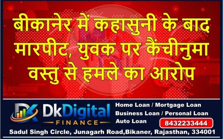 बीकानेर में कहासुनी के बाद मारपीट, युवक पर कैंचीनुमा वस्तु से हमले का आरोप