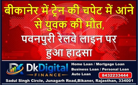 बीकानेर में ट्रेन की चपेट में आने से युवक की मौत, पवनपुरी रेलवे लाइन पर हुआ हादसा