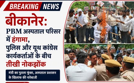 बीकानेर PBM अस्पताल परिसर में हंगामा, पुलिस और यूथ कांग्रेस कार्यकर्ताओं के बीच तीखी नोकझोंक