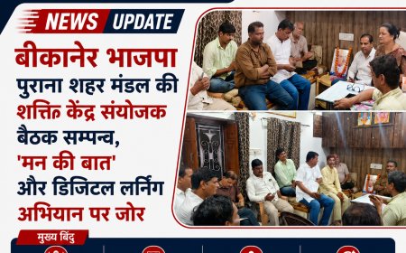 बीकानेर भाजपा पुराना शहर मंडल की शक्ति केंद्र संयोजक बैठक सम्पन्न, 'मन की बात' और डिजिटल लर्निंग अभियान पर जोर