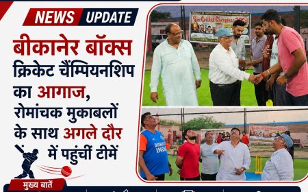 बीकानेर बॉक्स क्रिकेट चैम्पियनशिप का आगाज, रोमांचक मुकाबलों के साथ अगले दौर में पहुंचीं टीमें