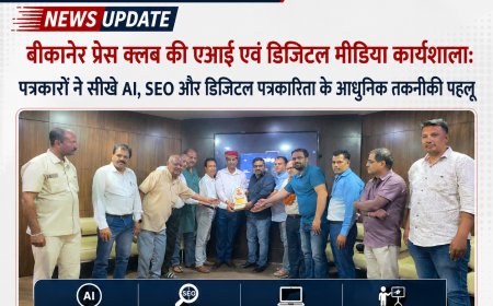 बीकानेर प्रेस क्लब की एआई एवं डिजिटल मीडिया कार्यशाला: पत्रकारों ने सीखे AI, SEO और डिजिटल मीडिया के आधुनिक गुर
