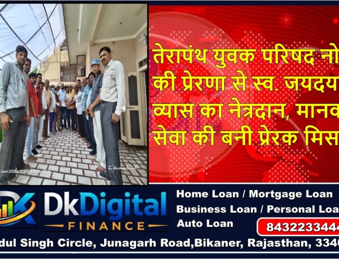तेरापंथ युवक परिषद नोखा की प्रेरणा से स्व. जयदयाल व्यास का नेत्रदान, मानव सेवा की बनी प्रेरक मिसाल