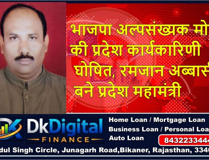 भाजपा अल्पसंख्यक मोर्चा की प्रदेश कार्यकारिणी घोषित, रमजान अब्बासी बने प्रदेश महामंत्री