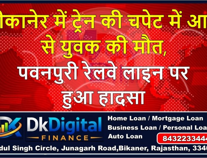 बीकानेर में ट्रेन की चपेट में आने से युवक की मौत, पवनपुरी रेलवे लाइन पर हुआ हादसा
