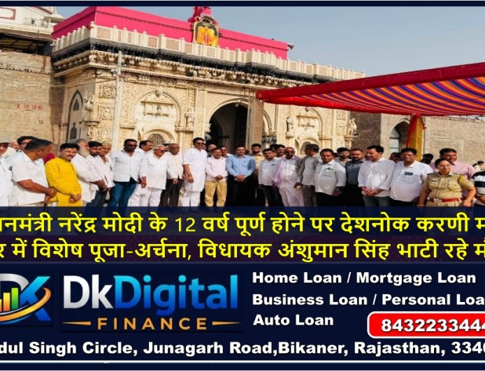 प्रधानमंत्री नरेंद्र मोदी के 12 वर्ष पूर्ण होने पर देशनोक करणी माता मंदिर में विशेष पूजा-अर्चना, विधायक अंशुमान सिंह भाटी रहे मौजूद
