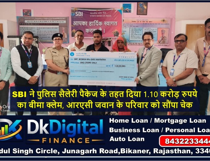 SBI ने पुलिस सैलेरी पैकेज के तहत दिया 1.10 करोड़ रुपये का बीमा क्लेम, आरएसी जवान के परिवार को सौंपा चेक