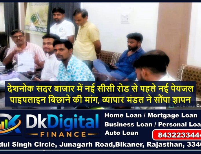 देशनोक सदर बाजार में नई सीसी रोड से पहले नई पेयजल पाइपलाइन बिछाने की मांग, व्यापार मंडल ने सौंपा ज्ञापन
