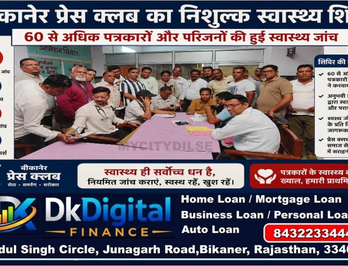 बीकानेर प्रेस क्लब का निशुल्क स्वास्थ्य शिविर: 60 से अधिक पत्रकारों और परिजनों की हुई स्वास्थ्य जांच