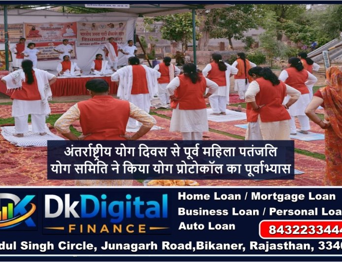 अंतर्राष्ट्रीय योग दिवस से पूर्व महिला पतंजलि योग समिति ने किया योग प्रोटोकॉल का पूर्वाभ्यास