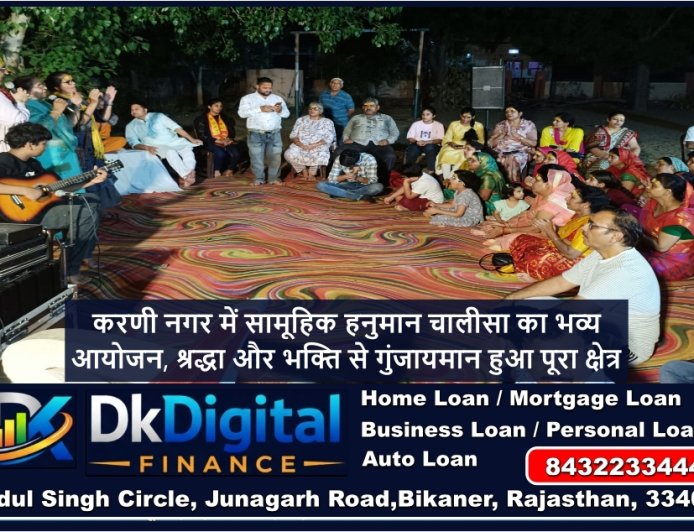 करणी नगर में सामूहिक हनुमान चालीसा का भव्य आयोजन, श्रद्धा और भक्ति से गुंजायमान हुआ पूरा क्षेत्र