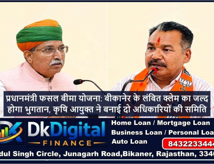 प्रधानमंत्री फसल बीमा योजना: बीकानेर के लंबित क्लेम का जल्द होगा भुगतान, कृषि आयुक्त ने बनाई दो अधिकारियों की समिति