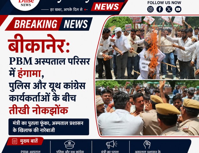 बीकानेर PBM अस्पताल परिसर में हंगामा, पुलिस और यूथ कांग्रेस कार्यकर्ताओं के बीच तीखी नोकझोंक