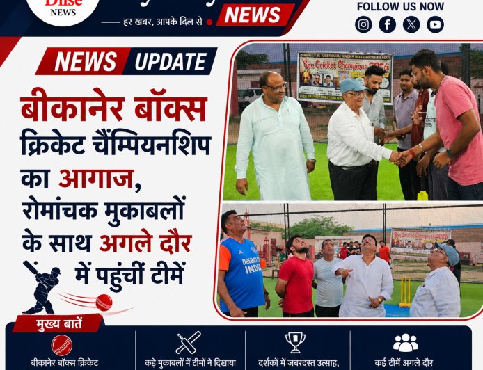 बीकानेर बॉक्स क्रिकेट चैम्पियनशिप का आगाज, रोमांचक मुकाबलों के साथ अगले दौर में पहुंचीं टीमें