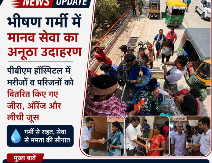 भीषण गर्मी में मानव सेवा का अनूठा उदाहरण, पीबीएम हॉस्पिटल में मरीजों व परिजनों को वितरित किए गए जीरा, ऑरेंज और लीची जूस