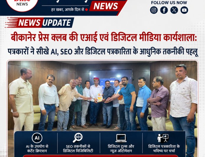 बीकानेर प्रेस क्लब की एआई एवं डिजिटल मीडिया कार्यशाला: पत्रकारों ने सीखे AI, SEO और डिजिटल मीडिया के आधुनिक गुर