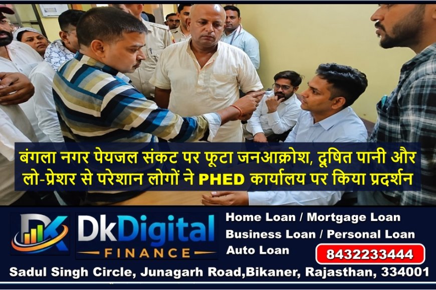 बंगला नगर पेयजल संकट पर फूटा जनआक्रोश, दूषित पानी और लो-प्रेशर से परेशान लोगों ने PHED कार्यालय पर किया प्रदर्शन