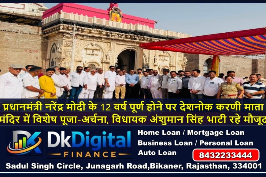 प्रधानमंत्री नरेंद्र मोदी के 12 वर्ष पूर्ण होने पर देशनोक करणी माता मंदिर में विशेष पूजा-अर्चना, विधायक अंशुमान सिंह भाटी रहे मौजूद