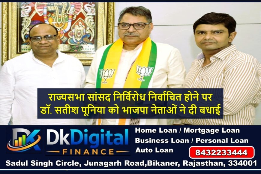 राज्यसभा सांसद निर्विरोध निर्वाचित होने पर डॉ. सतीश पूनिया को भाजपा नेताओं ने दी बधाई