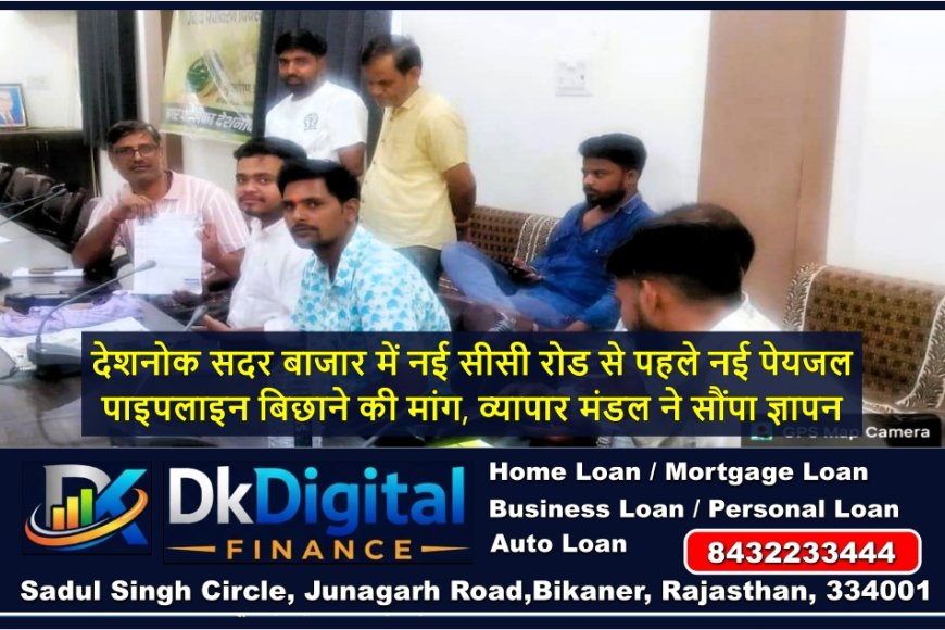 देशनोक सदर बाजार में नई सीसी रोड से पहले नई पेयजल पाइपलाइन बिछाने की मांग, व्यापार मंडल ने सौंपा ज्ञापन