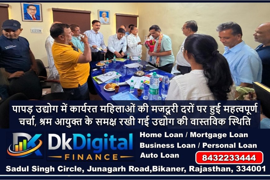 पापड़ उद्योग में कार्यरत महिलाओं की मजदूरी दरों पर हुई महत्वपूर्ण चर्चा, श्रम आयुक्त के समक्ष रखी गई उद्योग की वास्तविक स्थिति