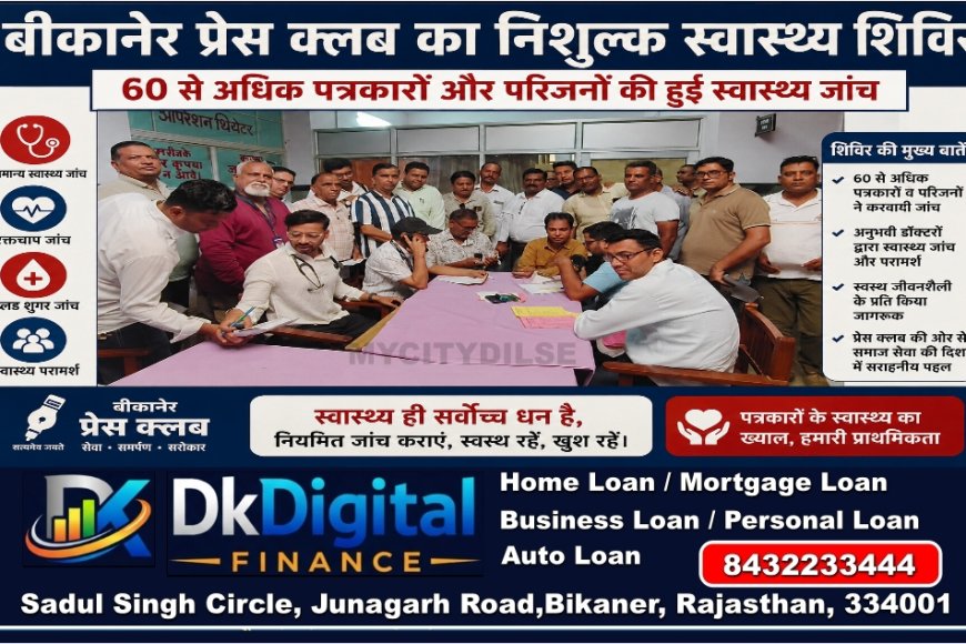 बीकानेर प्रेस क्लब का निशुल्क स्वास्थ्य शिविर: 60 से अधिक पत्रकारों और परिजनों की हुई स्वास्थ्य जांच