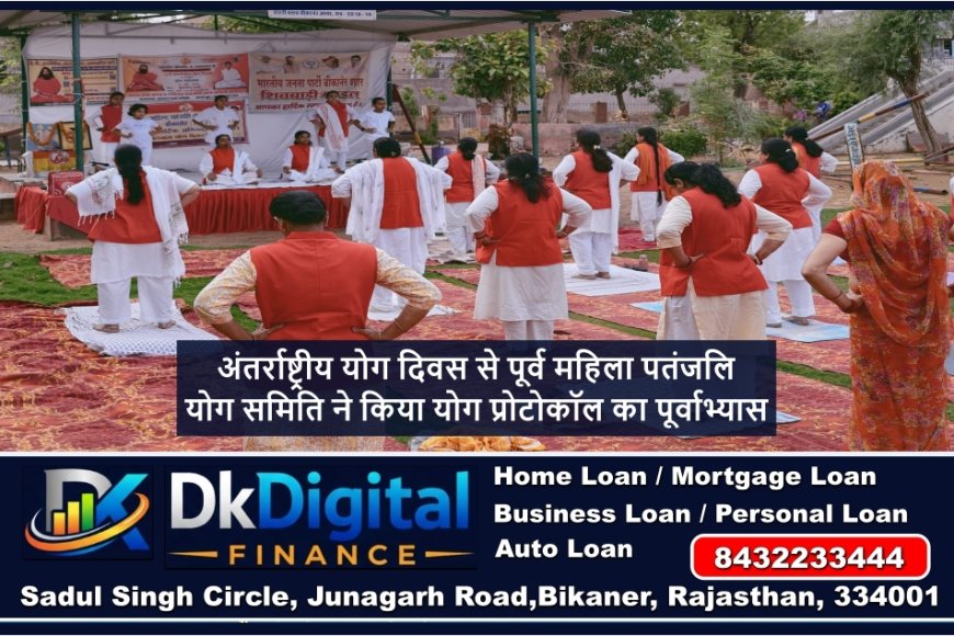 अंतर्राष्ट्रीय योग दिवस से पूर्व महिला पतंजलि योग समिति ने किया योग प्रोटोकॉल का पूर्वाभ्यास