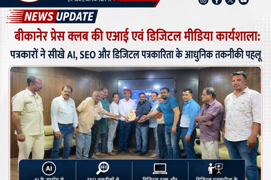 बीकानेर प्रेस क्लब की एआई एवं डिजिटल मीडिया कार्यशाला: पत्रकारों ने सीखे AI, SEO और डिजिटल मीडिया के आधुनिक गुर