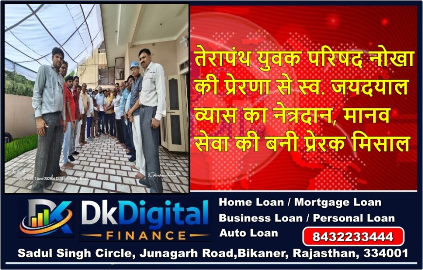 तेरापंथ युवक परिषद नोखा की प्रेरणा से स्व. जयदयाल व्यास का नेत्रदान, मानव सेवा की बनी प्रेरक मिसाल