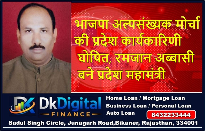 भाजपा अल्पसंख्यक मोर्चा की प्रदेश कार्यकारिणी घोषित, रमजान अब्बासी बने प्रदेश महामंत्री