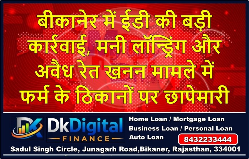 बीकानेर में ईडी की बड़ी कार्रवाई, मनी लॉन्ड्रिंग और अवैध रेत खनन मामले में फर्म के ठिकानों पर छापेमारी