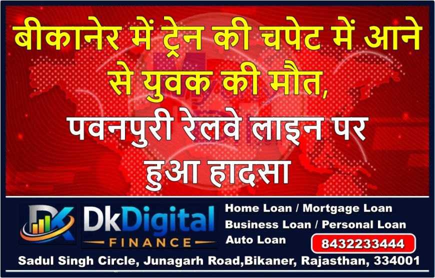बीकानेर में ट्रेन की चपेट में आने से युवक की मौत, पवनपुरी रेलवे लाइन पर हुआ हादसा